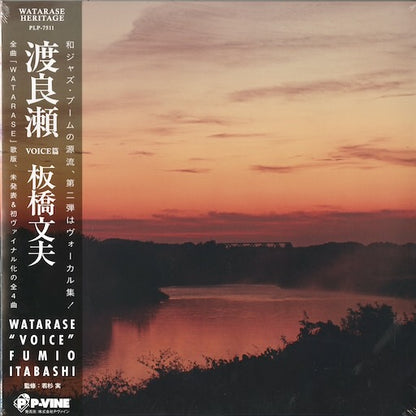 Fumio Itabashi - 渡良瀬 - VOICE篇 (PLP-7511) 2022 JPN P-Vine｜新品LP　板橋文雄