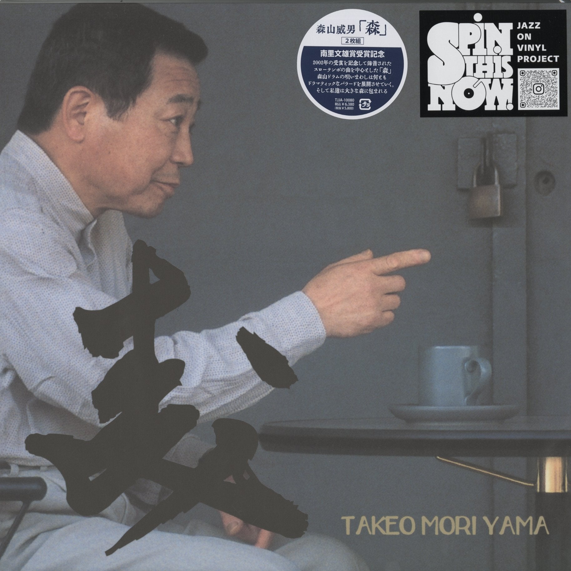 森山威男 - 森 2LP 2026 JPN 板橋文夫作曲収録 和ジャズ – VOXMUSIC