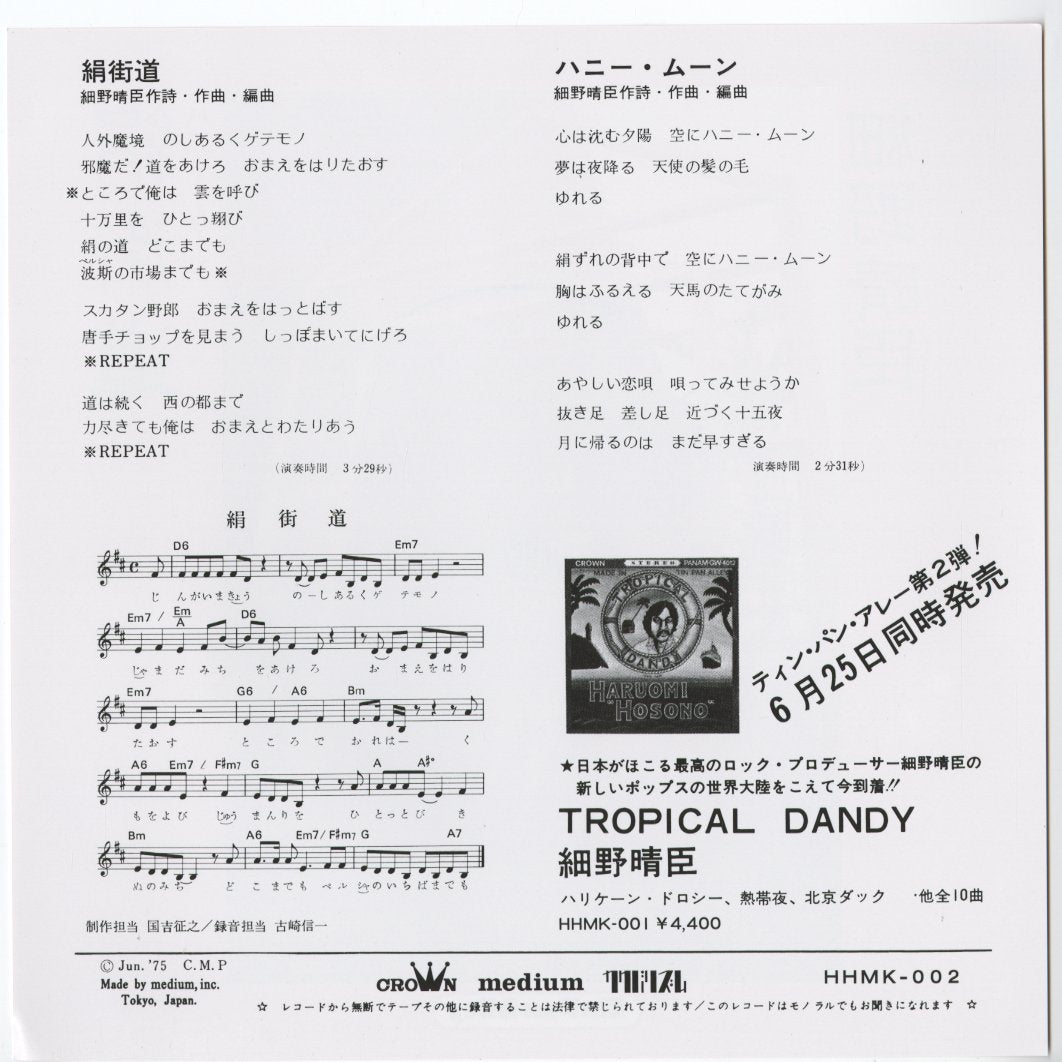 Haruomi Hosono 細野晴臣 - 絹街道 / ハニー・ムーン (HHMK-002) 2026 JPN Kakubarhythm｜新品7inch back