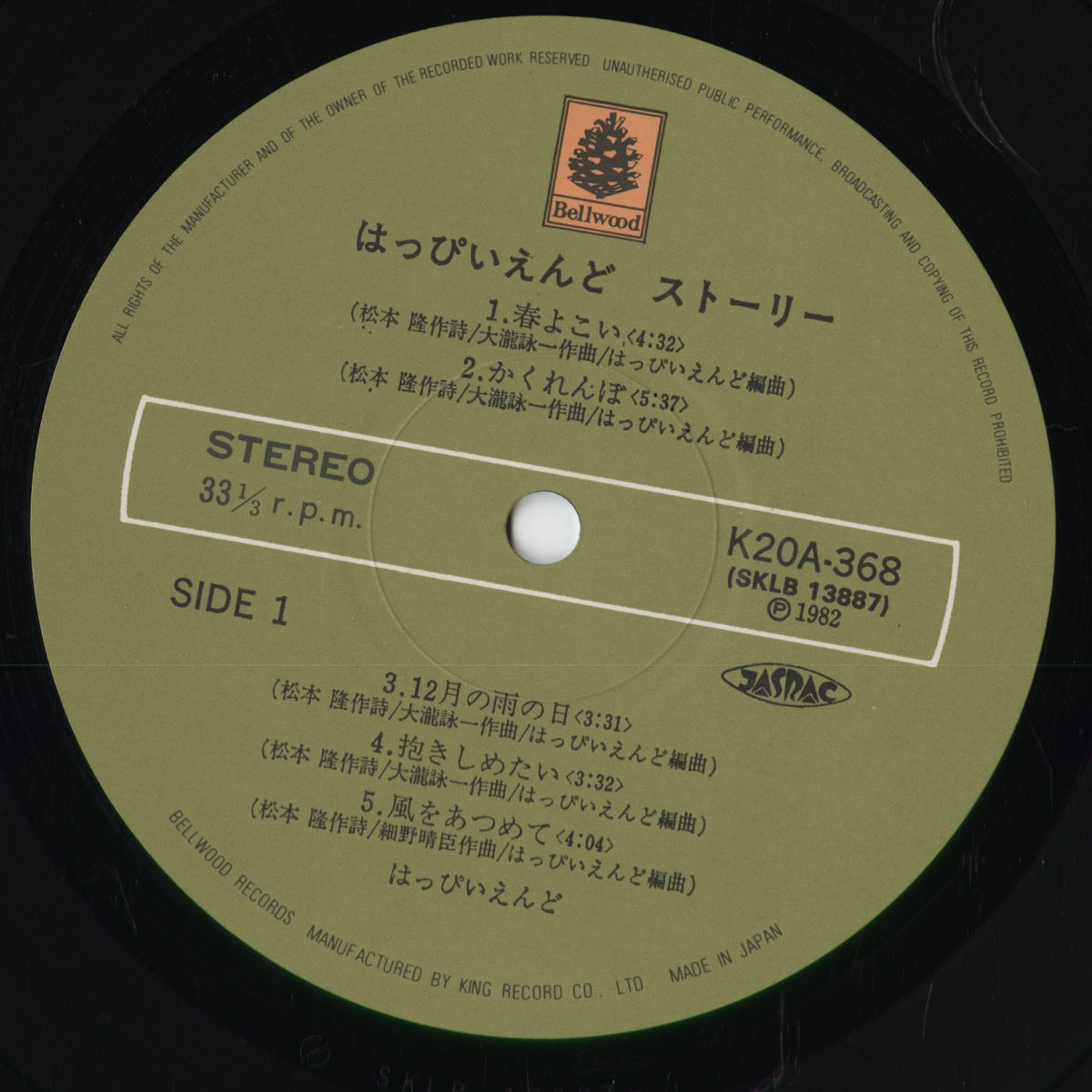 Happy End - はっぴいえんど・ストーリー (K20A-368) 1982 JPN Bellwood｜中古LP