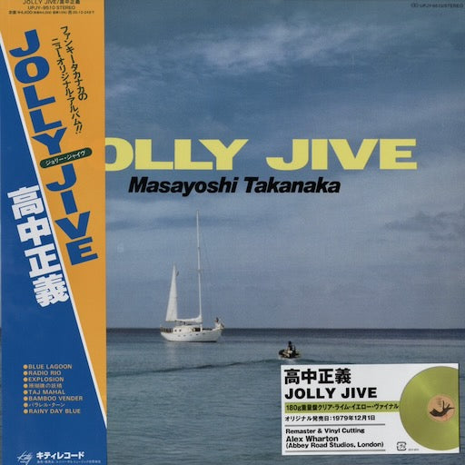 Masayoshi Takanaka / 高中正義 / Jolly Jive (UPJY-9510) 2025プレス・180g重量盤