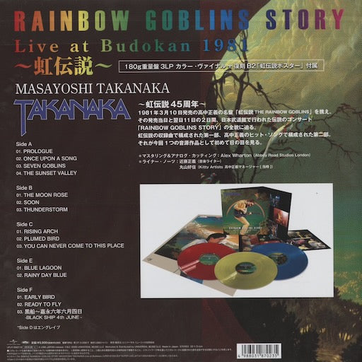 Masayoshi Takanaka 高中正義 - Rainbow Goblins Story (Live At Budokan 1981) ~虹伝説~ 3LP (UPJY-9567/9) 2026 JPN Universal｜新品LP back