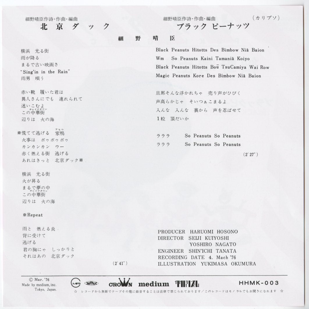 Haruomi Hosono  細野晴臣 - 北京ダック / ブラックピーナッツ (HHMK-003) 2026 JPN Kakubarhythm｜新品 7inch back