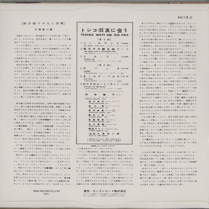 Toshiko Akiyoshi / 秋吉敏子 - Toshiko Meets Her Old Pals (WWLJ-7099) LP 1994 JPN King Record｜中古LP
