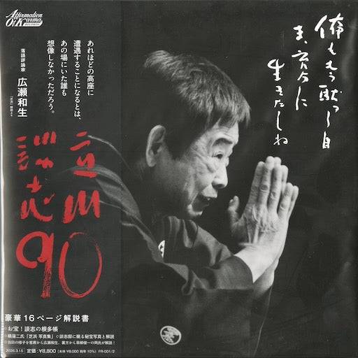 Tatekawa Danshi - 立川談志 90 (FR-001/2) 2LP 2026 JPN AOK RECORDS｜新品LP front