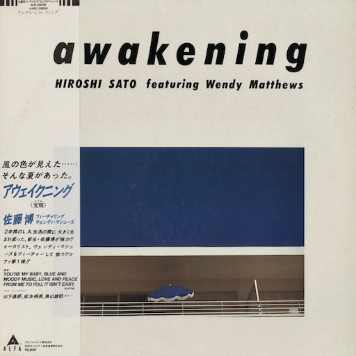 Hiroshi Sato 佐藤博 - Awakening (ALR-28036) LP 1982 JPN Alfa｜中古LP