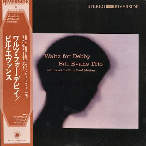 Bill Evans - Waltz For Debby (SMJ-6118) 1975 JPN Riverside｜中古LP ビル・エヴァンス　ジャズ・ピアノ