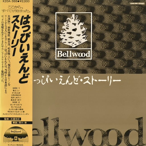 Happy End - はっぴいえんど・ストーリー (K20A-368) 1982 JPN Bellwood｜中古LP