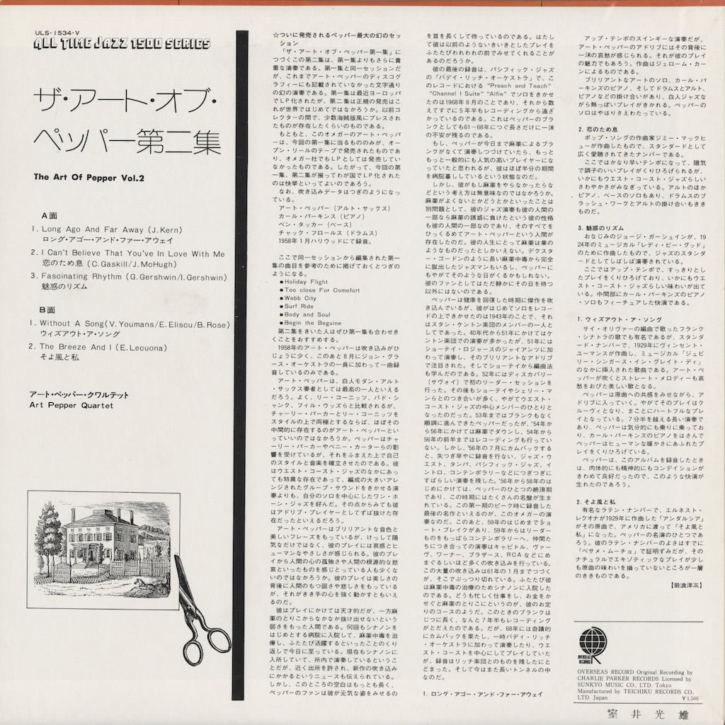 Art Pepper - The Art Of Pepper Vol.2 (ULS-1534-V) LP 1975 JPN Overseas Records｜中古LP