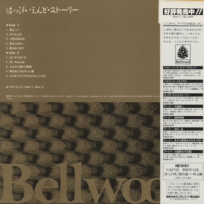 Happy End - はっぴいえんど・ストーリー (K20A-368) 1982 JPN Bellwood｜中古LP
