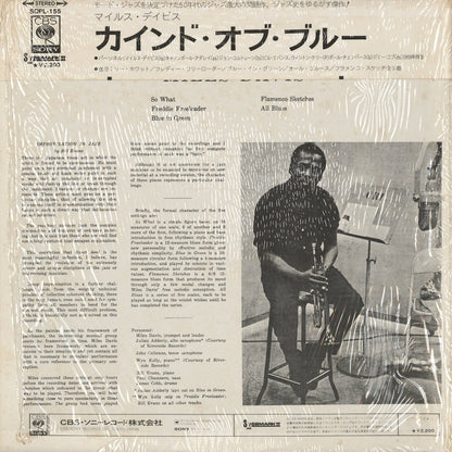 Miles Davis / マイルス・デイヴィス / Kind Of Blue (SOPL 155) 1972 JPN Pressing