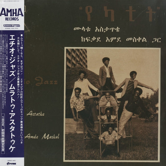 Mulatu Astatke / ムラトゥ・アスタトゥケ / Ethio Jazz (PLP7449)