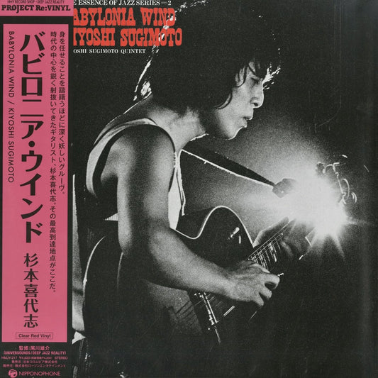 Kiyoshi Sugimoto / 杉本喜代志 / Babylonia Wind (HMJY217)