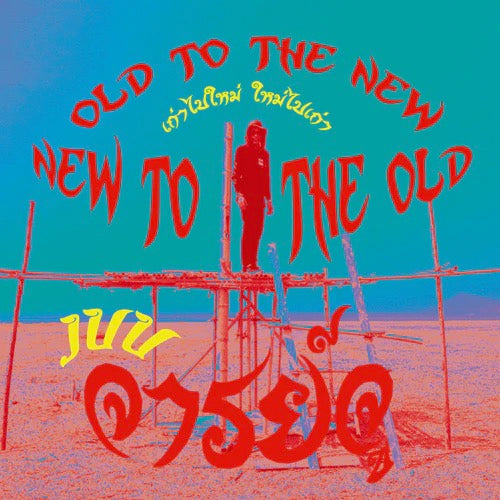 JUU / ジュウ / Old To The New And New To The Old -MIXCD (EMC-011)