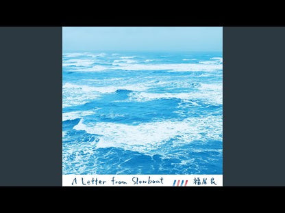 Ryo Fukui / 福居　良 / A Letter From Slow Boat (HRLP103)