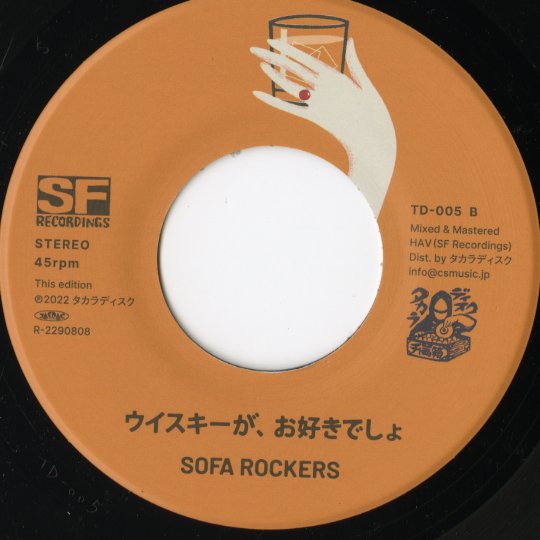 Sofa Rockers / ソファ・ロッカーズ / If You / ウィスキーが、お好き