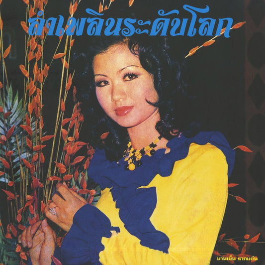 Banyen Rakkaen / バーンイェン・ラーケン / Lam Phloen World-class: The Essential Banyen Rakkaen -CD (EM1174CD)