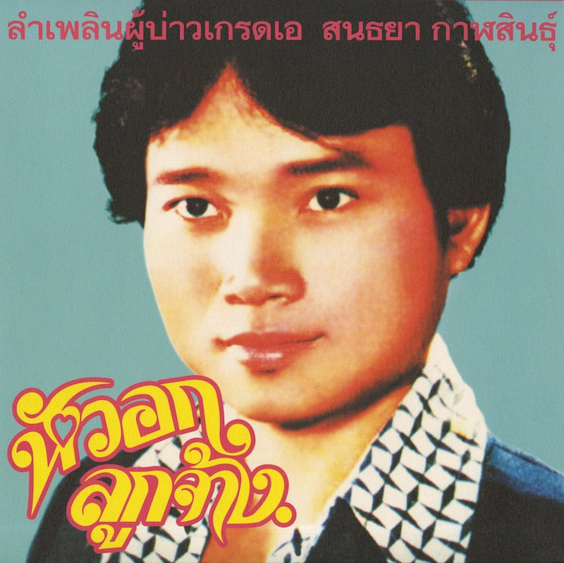 Sonthaya Kalasin / ソンタヤー・カラシン / Lam Phloen Grade A Guy -CD (EM1156CD)