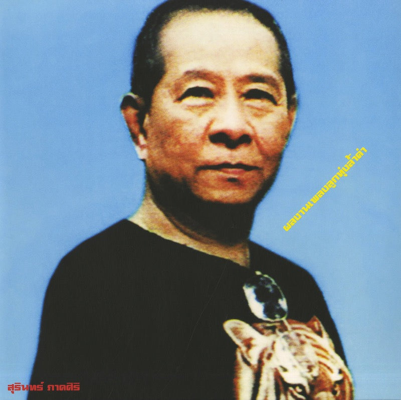 Surin Phaksiri / スリン・パークシリ / Classic Productions By Surin Phaksiri: Luk Thung Gems From The 1960s-80s -CD (EM1185CD)