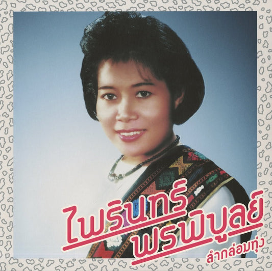 Pairin Phonphibun / パイリーン・ポーンピブーン / Lam Klom Thung: The Essential Pairin Phonphibun -CD (EM1147CD)