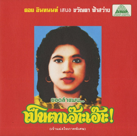 Khwanta Fasawang / クワンター・ファーサワーン / Lam Phaen Motorsai Tham Saep: The Best of Lam Phaen Sister No. 1 (EM1145LP)