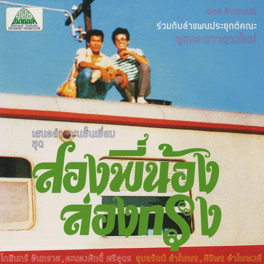 Suthep Daoduangmai Band / ステープ・ダーオドゥアンマイ・バンド / Come My Brother, Let's Go To The City! (EM1149LP)
