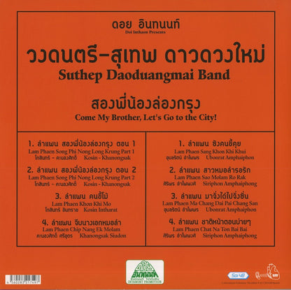 Suthep Daoduangmai Band / ステープ・ダーオドゥアンマイ・バンド / Come My Brother, Let's Go To The City! (EM1149LP)