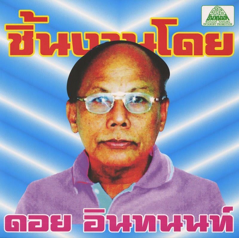 Doi Inthanon / ドイ・インタノン / The Essential Doi Inthanon: Classic Isan Pops From The 70s-80s -CD (EM1152CD)