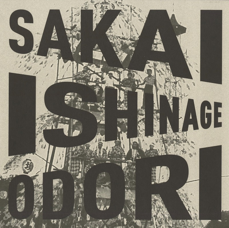 Sakai Ishinage Odori Preservation Society / 境石投げ踊り保存会 / Sakai Ishinage Odori -CD (EM1171CD)