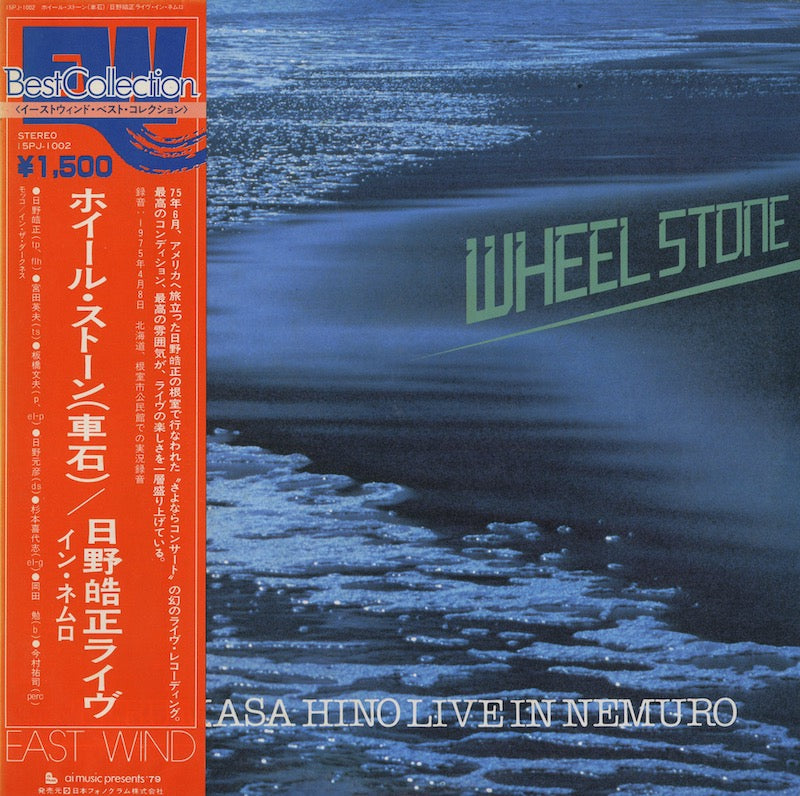Terumasa Hino / 日野皓正 / Wheel Stone - Live In Nemuro (EW-8065)