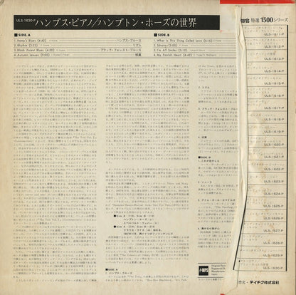 Hampton Hawes / ハンプトン・ホーズ / Hamp's Piano (ULX-12-P)