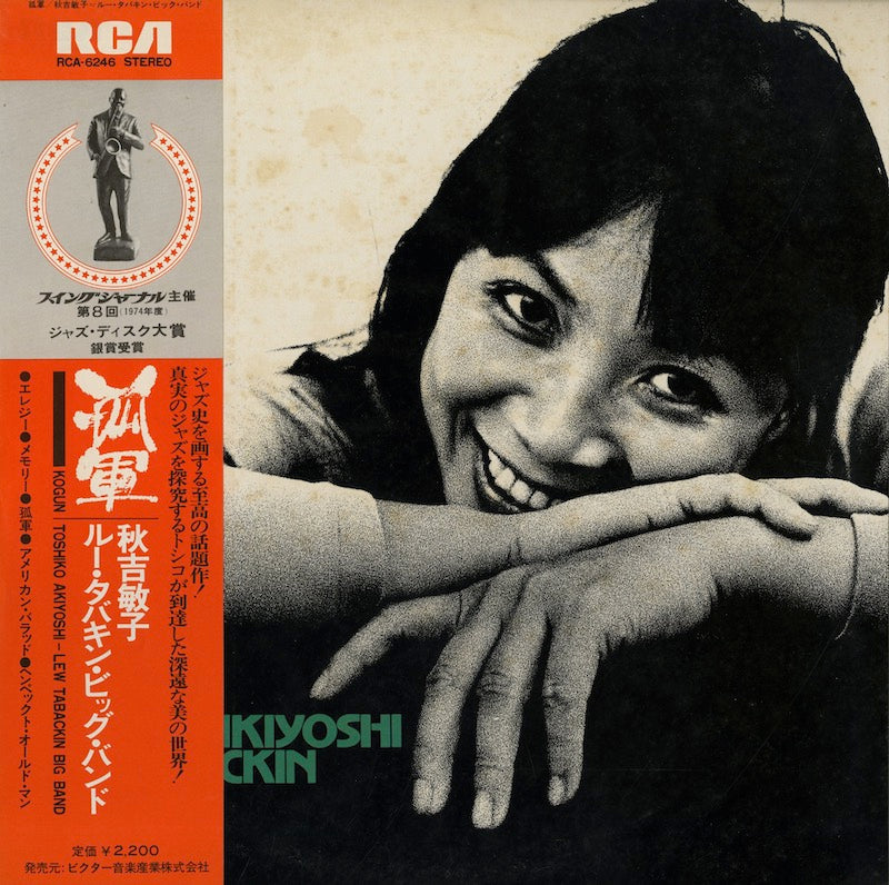 Toshiko Akiyoshi / 秋吉敏子　ルー・タバキン・ビッグ・バンド / 孤軍 (RCA 6246)